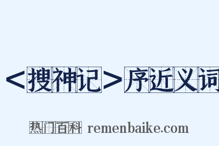 ＜搜神记＞序近义词是什么意思的图片